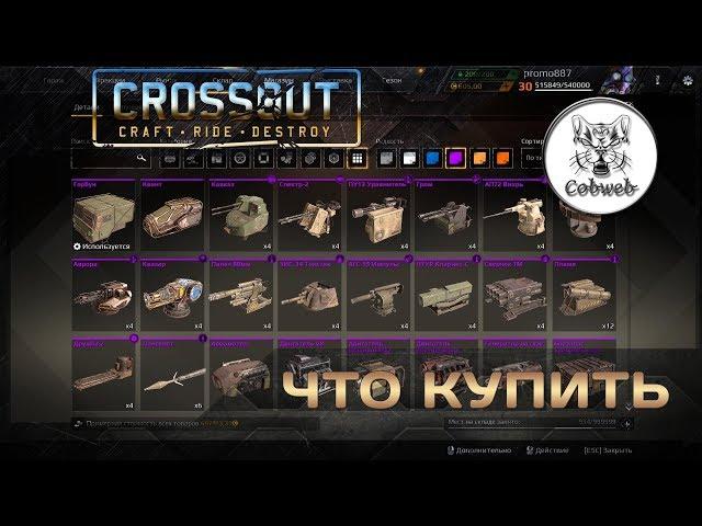 Crossout Что купить на 400 монет чтобы побеждать