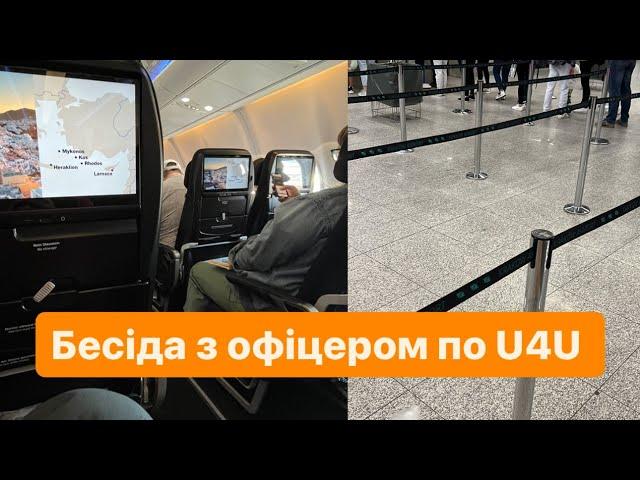 Бесіда з офіцером по U4U в аеропорту США, що ЗАПИТУЮТЬ? | Як себе вести, як це відбувається #u4u