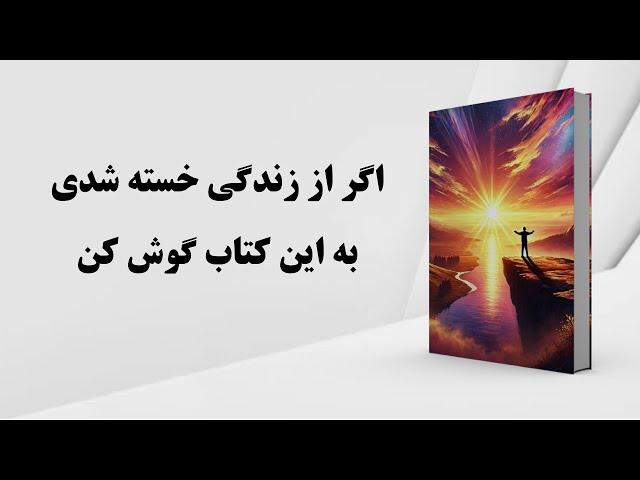 کتاب صوتی | نیرویی که تو را به زندگی بازمی‌گرداند