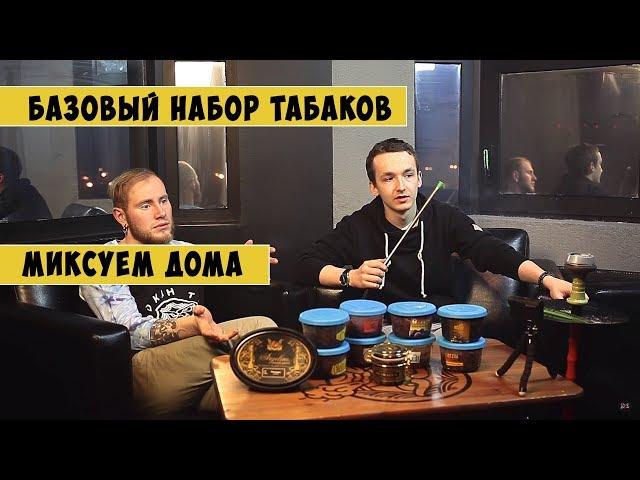 ЧтоДаКак? Необходимый набор табаков для дома. Вкусный кальян дома