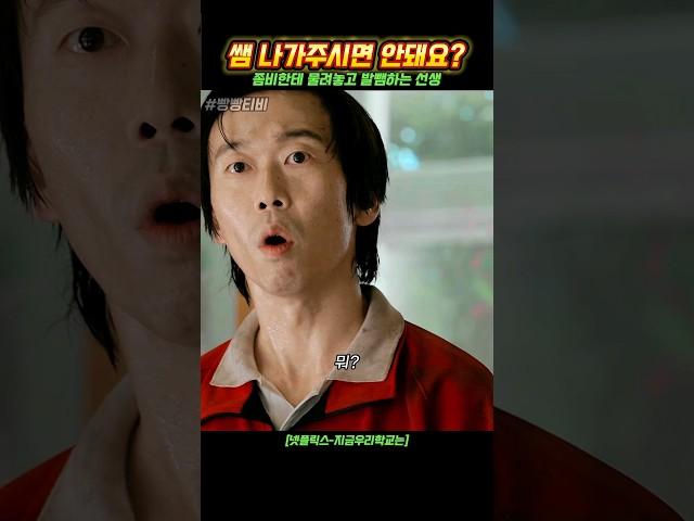 좀비한테 물리고 발뺌 하는 선생 #넷플릭스 #지금우리학교는