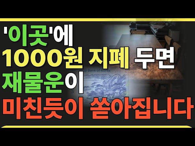 1000원짜리 이곳에 두시면, 재물운이 미친듯이 쏟아집니다.