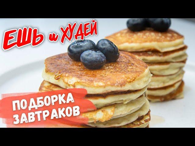 Ешь и Худей! ЗАВТРАКИ на Каждый День! БОЛЬШАЯ Подборка! Рецепты Здорового Питания!