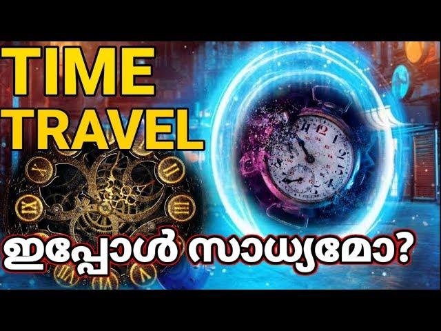 Time Travel in Real Life?|Time Travel ഇപ്പോൾ തന്നെ ചെയ്യാൻ പറ്റുമോ?|Malayalam Fact Science|47ARENA