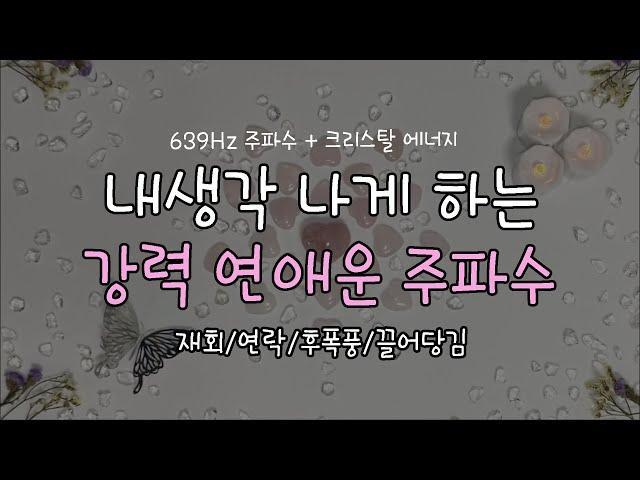 [주파수음악]내생각 나게 하는 강력 연애운 주파수/재회,짝사랑,썸,후폭풍/연락 주파수/잔잔하고 분위기 있는 피아노 음악/일상,공부,명상,수면,힐링