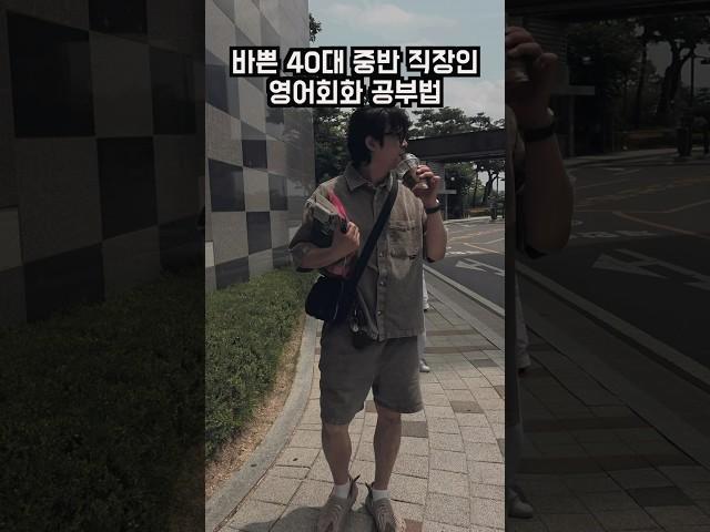 #shorts 40대이상 왕초보 영어공부 어떻게 시작할까?