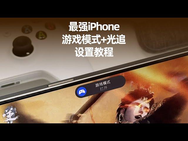 最强iPhone游戏模式，设置教程！