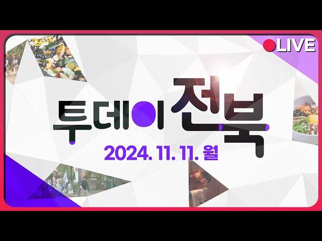 이주여성 직업박람회 / 전주를 사랑한 음악가, 스티브 바라캇 | 투데이전북 2024.11.11 (월)