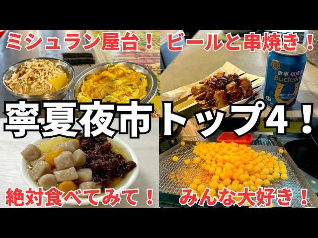 【台湾グルメ⑥③⑧】台湾三大夜市！復活した寧夏夜市で絶対に食べるべき屋台4選！