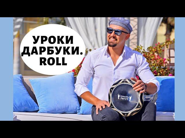 Уроки дарбуки. Как играть на дарбуке РОЛЛЫ / Darbuka lessons. How to play darbuka ROLL