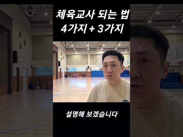 체육교사 되는 방법 1분 정리
