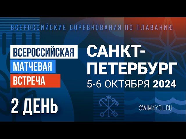 Всероссийская матчевая встреча 2024. Санкт-Петербург (25м). День 2