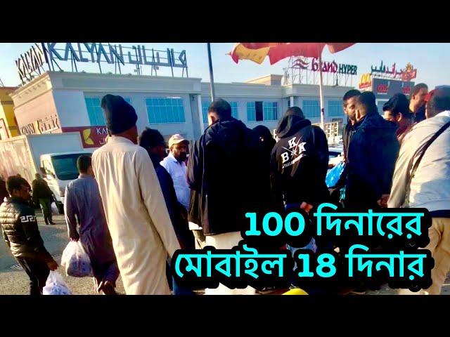 100 দিনারের মোবাইল 18 দিনারে বিক্রি হয় কুয়েতের বাজারে।রাস্তায় পাসে সস্তায় মোবাইল বেচাকেনার হাট বসে।