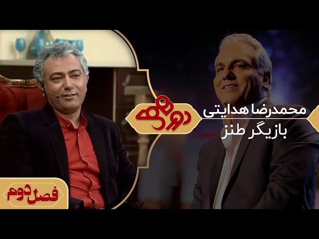 دورهمی مهران مدیری با محمدرضا هدایتی