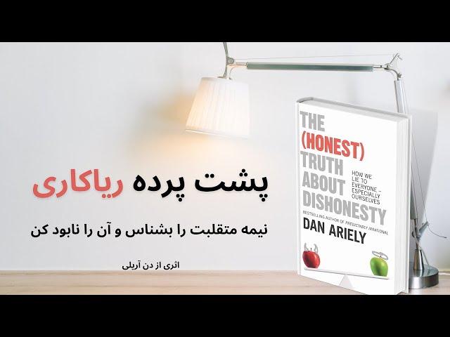 خلاصه کتاب پشت پرده ریاکاری، اثر دن آریلی | The Honest Truth About Dishonesty, Dan Ariely