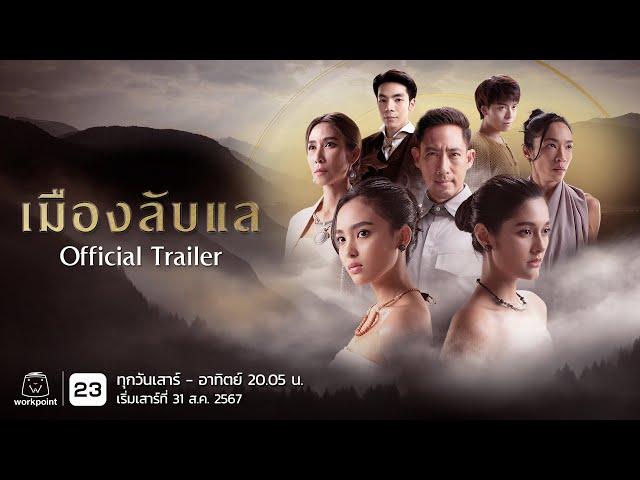 เมืองลับแล​ | Official Trailer​ | เริ่ม เสาร์ 31 ส.ค. 67