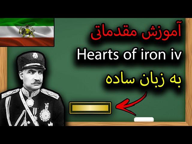 آموزش مقدماتی بازی Hearts of iron iv به زبان ساده پارت 1