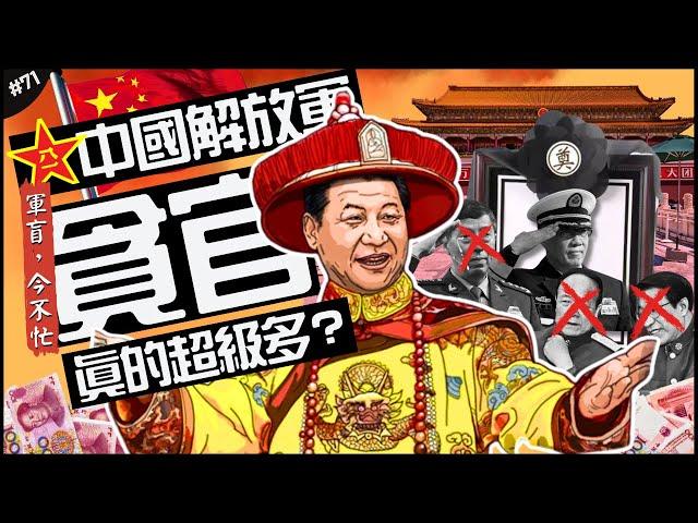 不意外？中國解放軍最會貪？| 習大大最擔心陋習？愛錢還是軍權！差點又有愛將落馬…►《軍盲，今不忙》EP.71