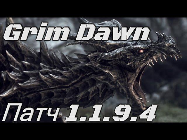 Самый лучший обзор патча 1.1.9.4 для Grim Dawn (полная версия по ссылкам ниже) #shorts