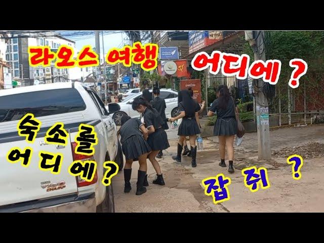 라오스 여행전문유튜버 ! 씨홈 ? 캠콩? 폰시누언 ? 어디가 편히놀기 좋을까요 ?