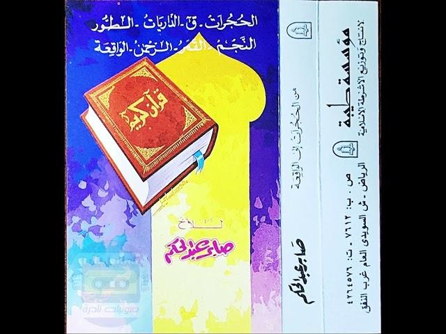 من الحجرات إلى الطور [ ١ ] | صابر عبدالحكم