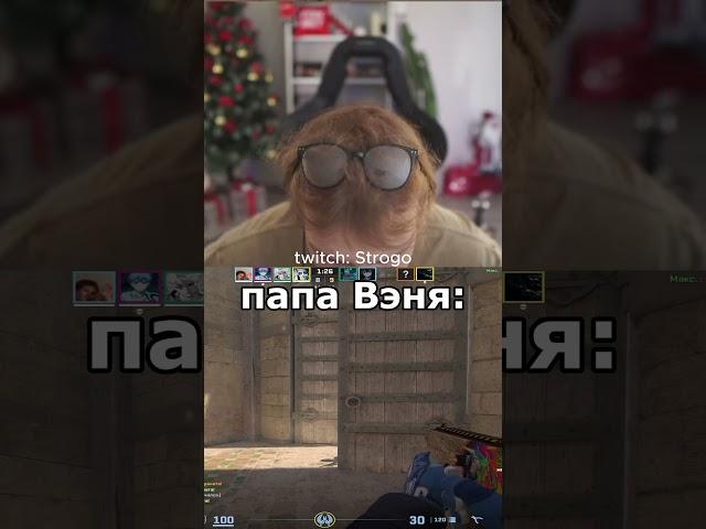 папа вэня #strogo #cs #3кэло #твич