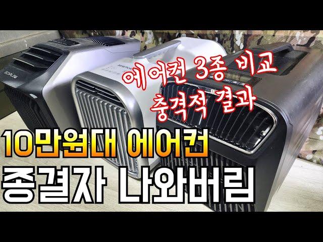 10만원대 괴물 에어컨 등장/냉방량 1600w 소비전력 400w/카투어 쿨윈 에어컨 실사용 리뷰