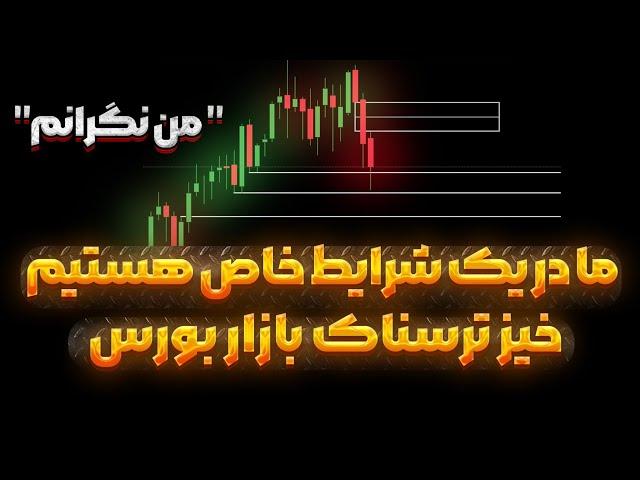 بیت کوین صعودی ولی یک واگرایی وجود داره | بورس همچنان نزولی |جمعه ی مهم| اتریوم و سولانا