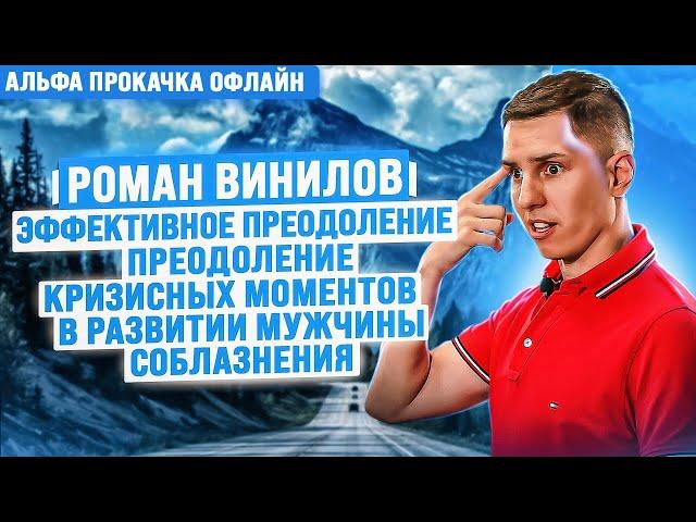 Эффективное преодоление кризисных моментов в развитии мужчины. Роман Винилов | Альфа Прокачка Офлайн