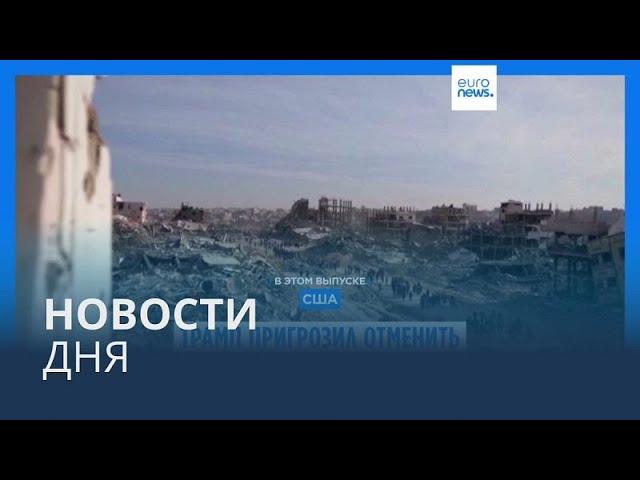 Новости дня | 11 февраля — дневной выпуск