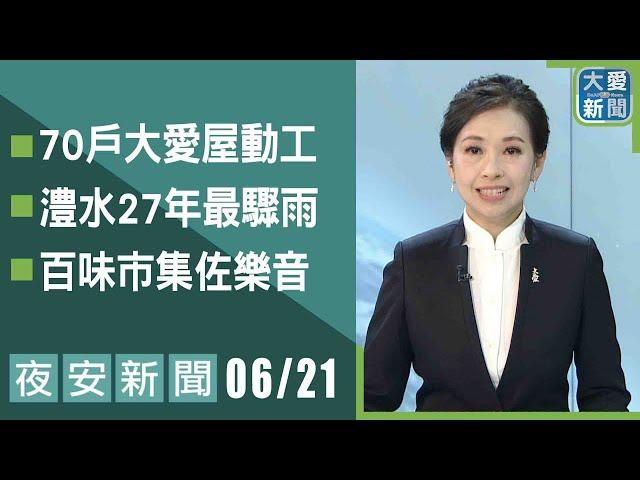 夜安新聞 2025.06.21｜大愛新聞 @DaaiWorldNews