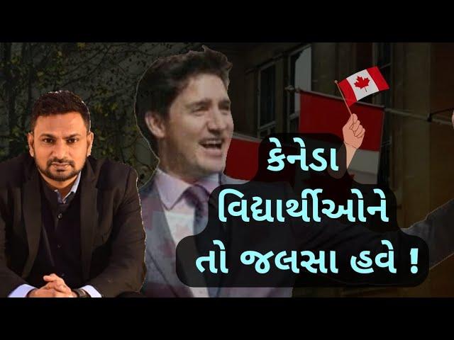 કેનેડાએ વિદ્યાર્થીઓ ને આપી ખુશખબર! | BIG Positive update Canada Visa! | 