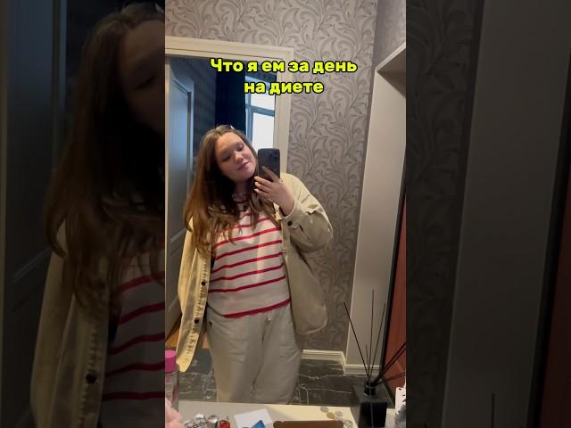 Что я ем за день