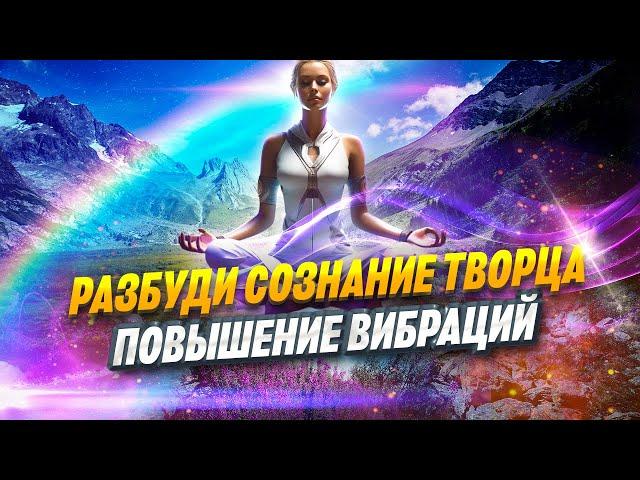 Как Быстро Расширить Свое Сознание | Повышение Вибраций / Сознание Творца
