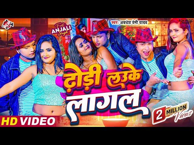 #Video | ढोड़ी लउके लागल | Dhodi Lauke Lagal | #Awadhesh Premi Yadav | Bhojpuri #Arkestra video 2024