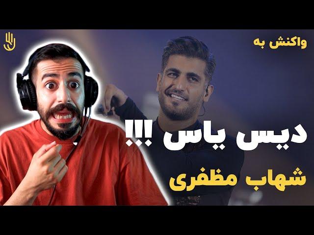 YAS DISS - Shahab Mozaffari (Reaction) / ری اکشن به دیس یاس از شهاب مظفری