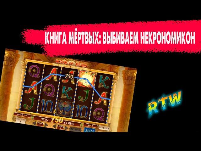 rtw - слоты книга ра в казино вулкан престиж / ссылка в закрепе - road to win