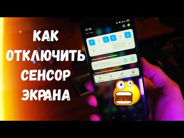 Как Отключить Сенсор Экрана при Просмотре Видео