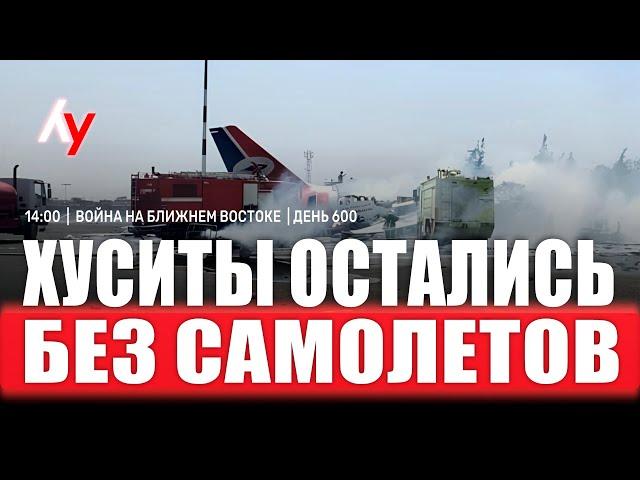 Война на Ближнем Востоке • День 600  28 мая • 14:00–16:00