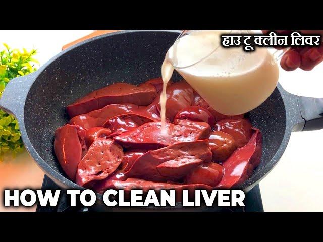 How to Clean & Get Rid Off Mutton Liver Smell | Clean Mutton Liver using Milk | Bakra Eid Special