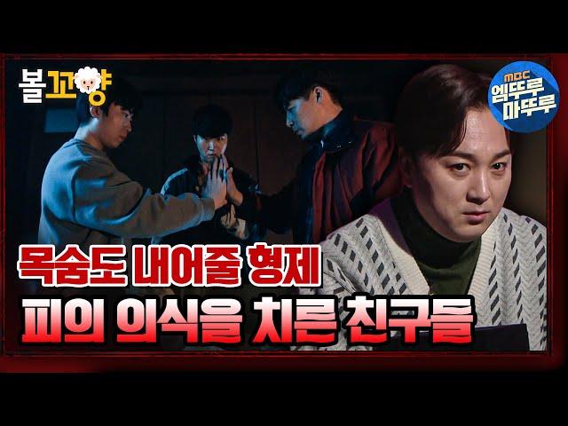 [심야괴담회] 피로 맺은 의형제, 둘러앉은 세 친구 피의 의식 중 들려오는 소름 끼치는 소리｜#심야괴담회 #볼꼬양 MBC220113방송
