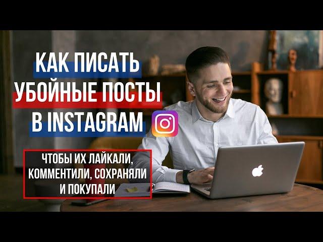 КАК ПИСАТЬ УБОЙНЫЕ ПОСТЫ В INSTAGRAM | Копирайтинг в Инстаграм | Как написать пост для Инстаграм