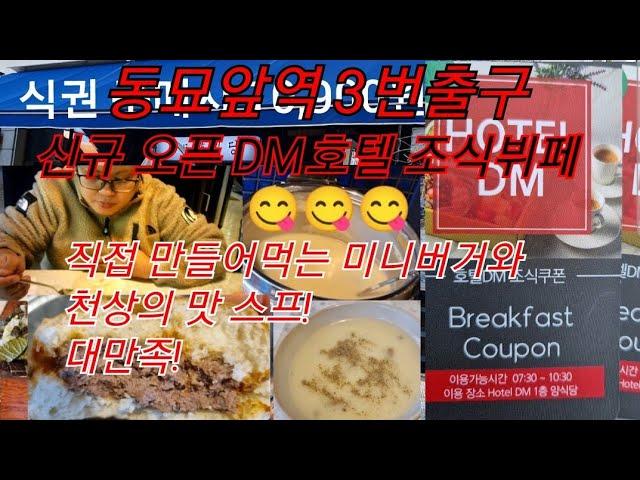 동묘앞역 근처 DM호텔 양식당 조식뷔페 오픈! 아주 놀랄만큼 맛있는 스프와 햄버그 스테이크 강추! 서울 종로구 추천 맛집