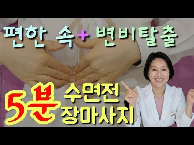 32. 잠자기전 5분 장마사지로 피로도 풀고, 변비도 해결하세요. 속이 편해지는 건 덤입니다 | 한의학박사, 서울김, 김선민원장 ㅣ ft 부부한의사