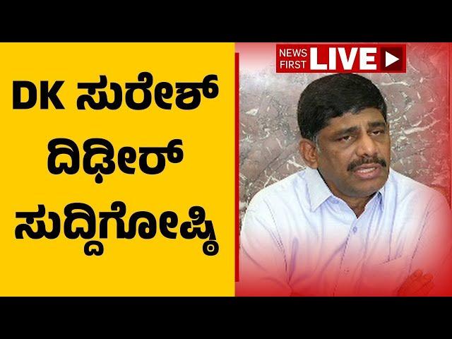 LIVE : DK Suresh Press Meet | ಡಿಕೆ ಸುರೇಶ್ ದಿಢೀರ್​ ಸುದ್ದಿಗೋಷ್ಠಿ | @newsfirstkannada