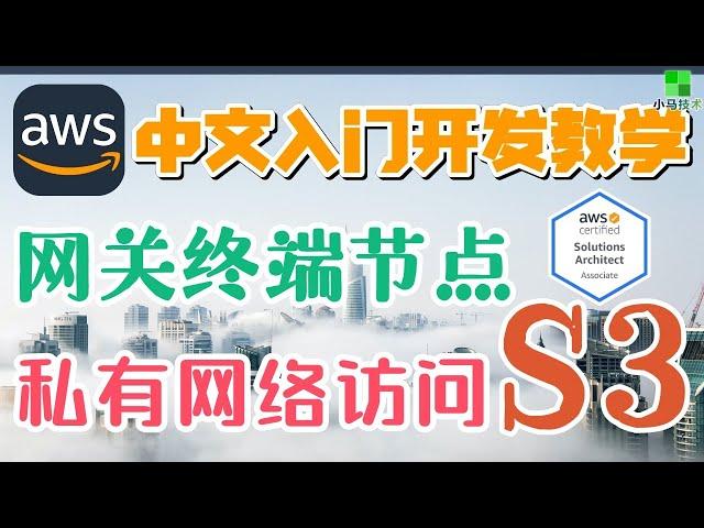 AWS 中文入门开发教学 - S3 - 网关终端节点 - 私有网络访问S3的捷径