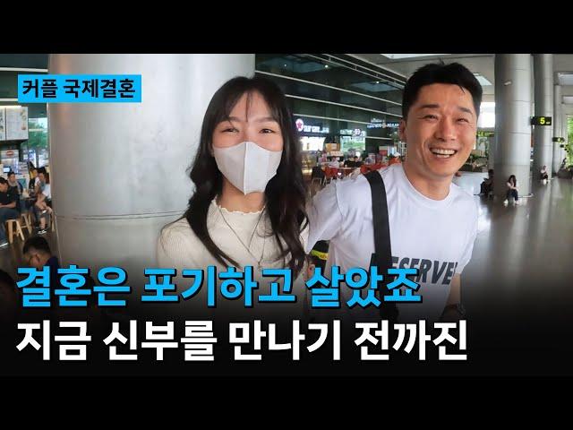[유진 커플 1화] 결혼은 포기했던 제가 이렇게 사랑하는 사람을 만나게 됐습니다 #국제결혼 #국제부부 #국제연애 #국제커플 #베트남국제결혼