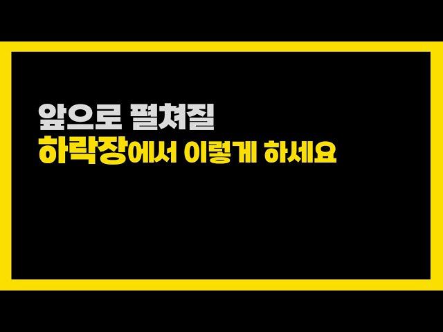 하락장에서 주식하는 방법