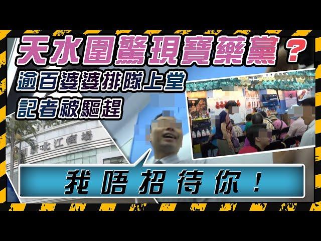 神秘「走鬼檔」進駐天水圍! 1蚊入場費  每日向長者閉門「洗腦」 阿婆花盡棺材本買呢啲 ......｜Channel C HK