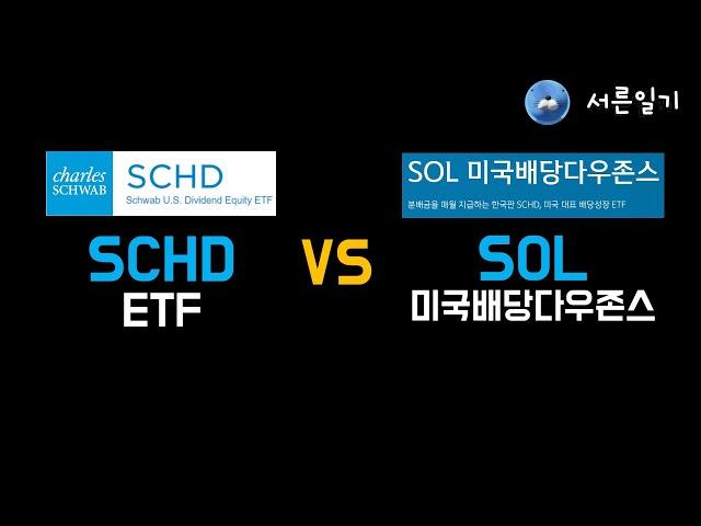 어디에 투자하는게 더좋을까 ? (SCHD VS SOL미국배당다우존스)